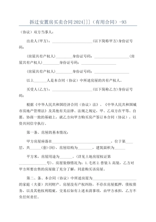 拆迁安置房买卖合同2024]]]（实用合同）-93