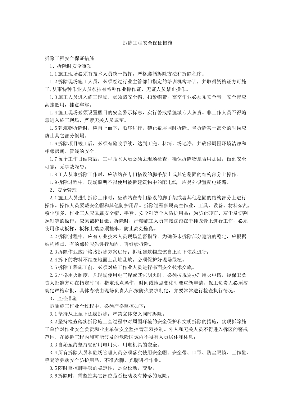 拆除工程安全保证措施_第1页