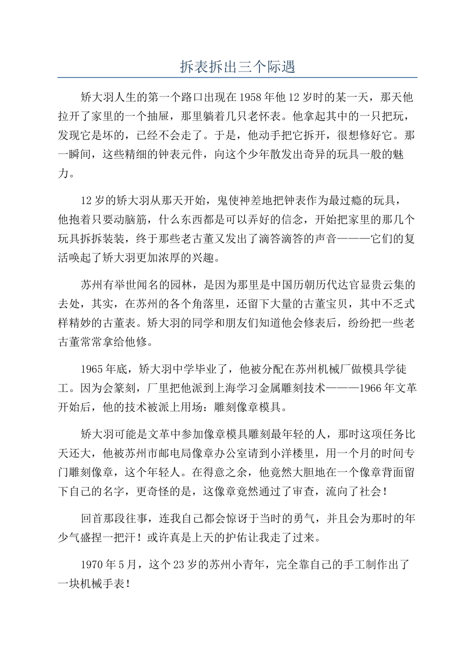 拆表拆出三个际遇_第1页