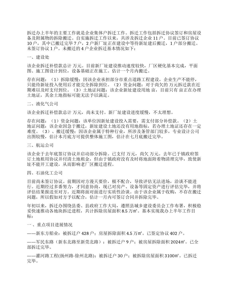 拆迁办2024年上半年工作总结_第1页