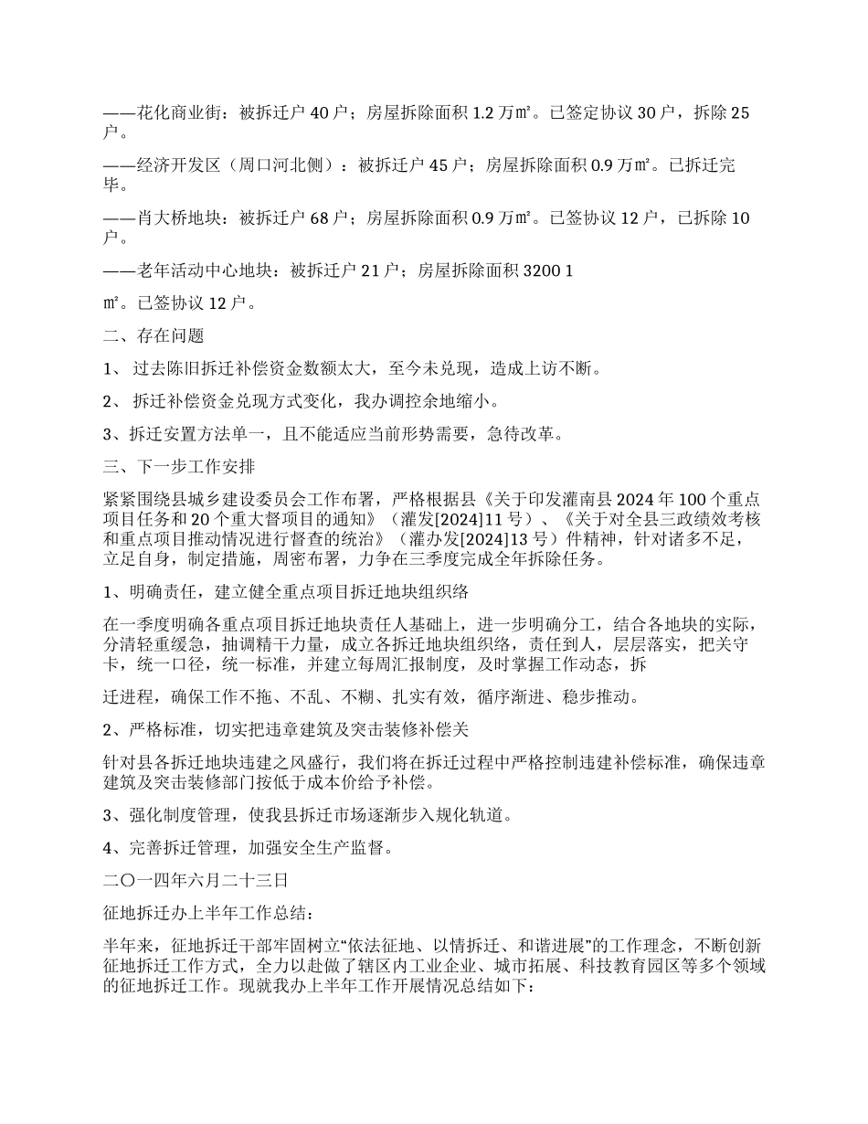 拆迁办2024年上半年工作总结_第2页