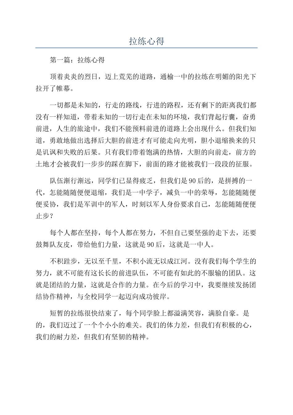 拉练心得-精品文档_第1页