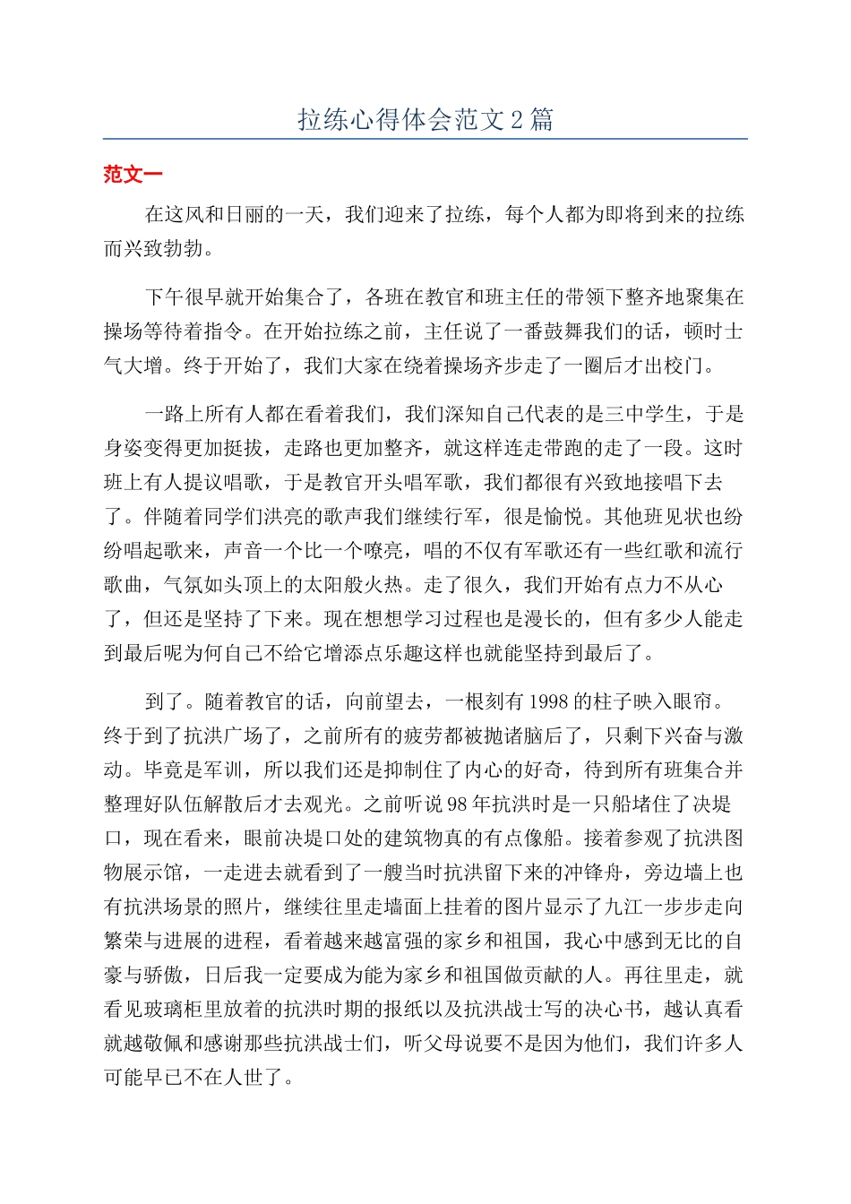 拉练心得体会范文2篇_第1页