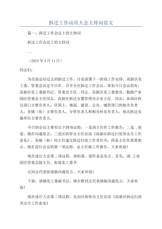 拆迁工作动员大会主持词范文