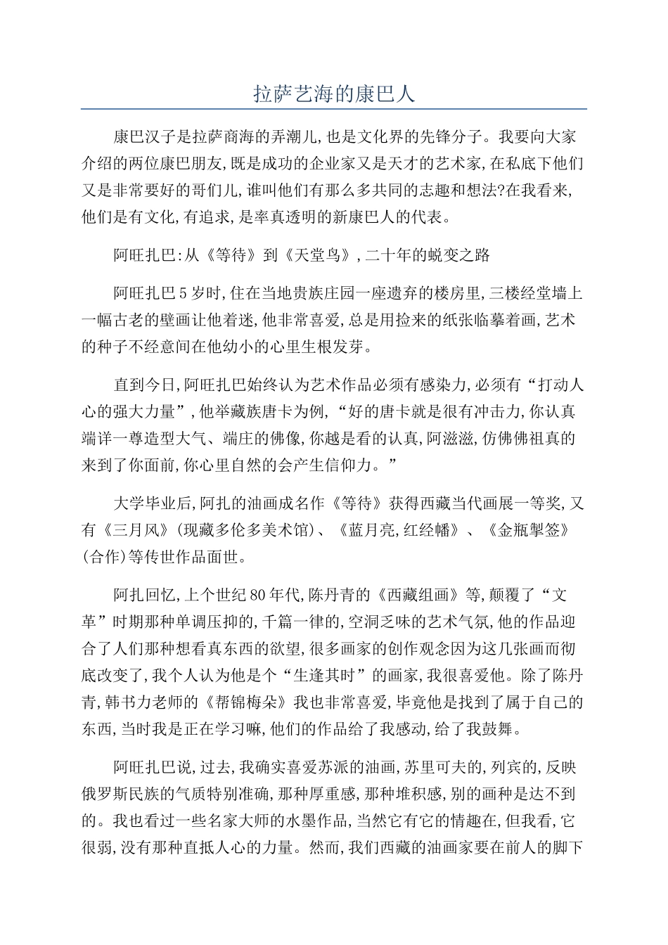 拉萨艺海的康巴人_第1页