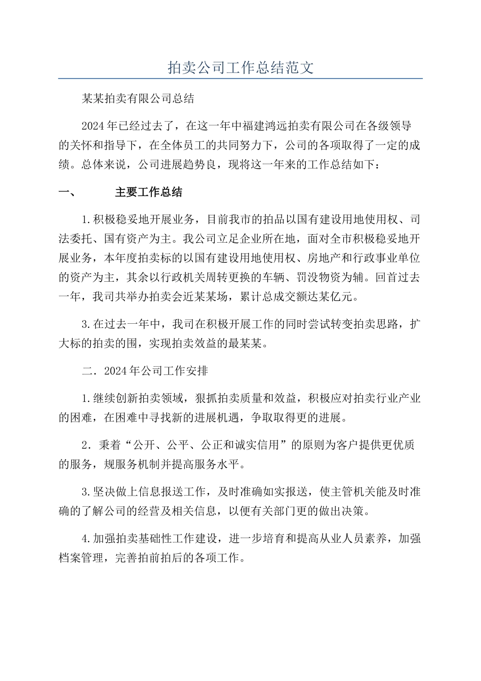 拍卖公司工作总结范文_第1页