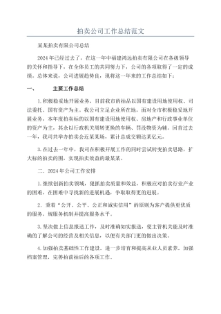 拍卖公司工作总结范文