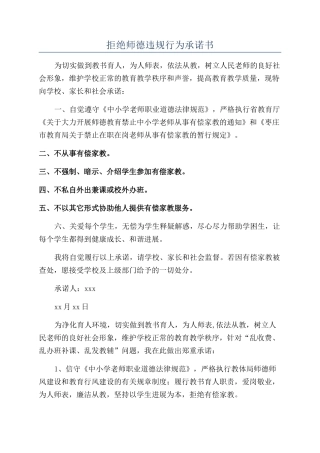 拒绝师德违规行为承诺书
