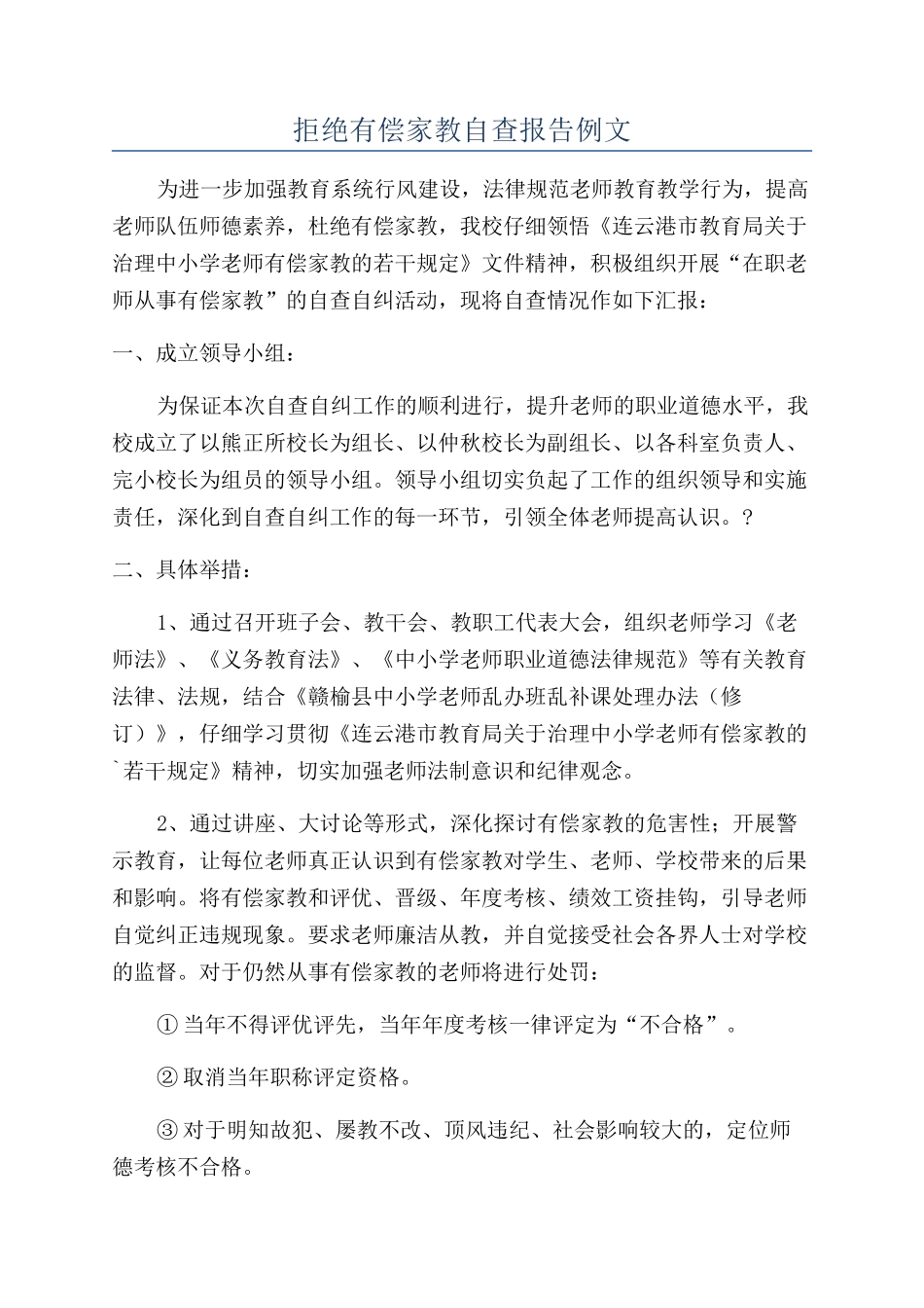 拒绝有偿家教自查报告例文_第1页