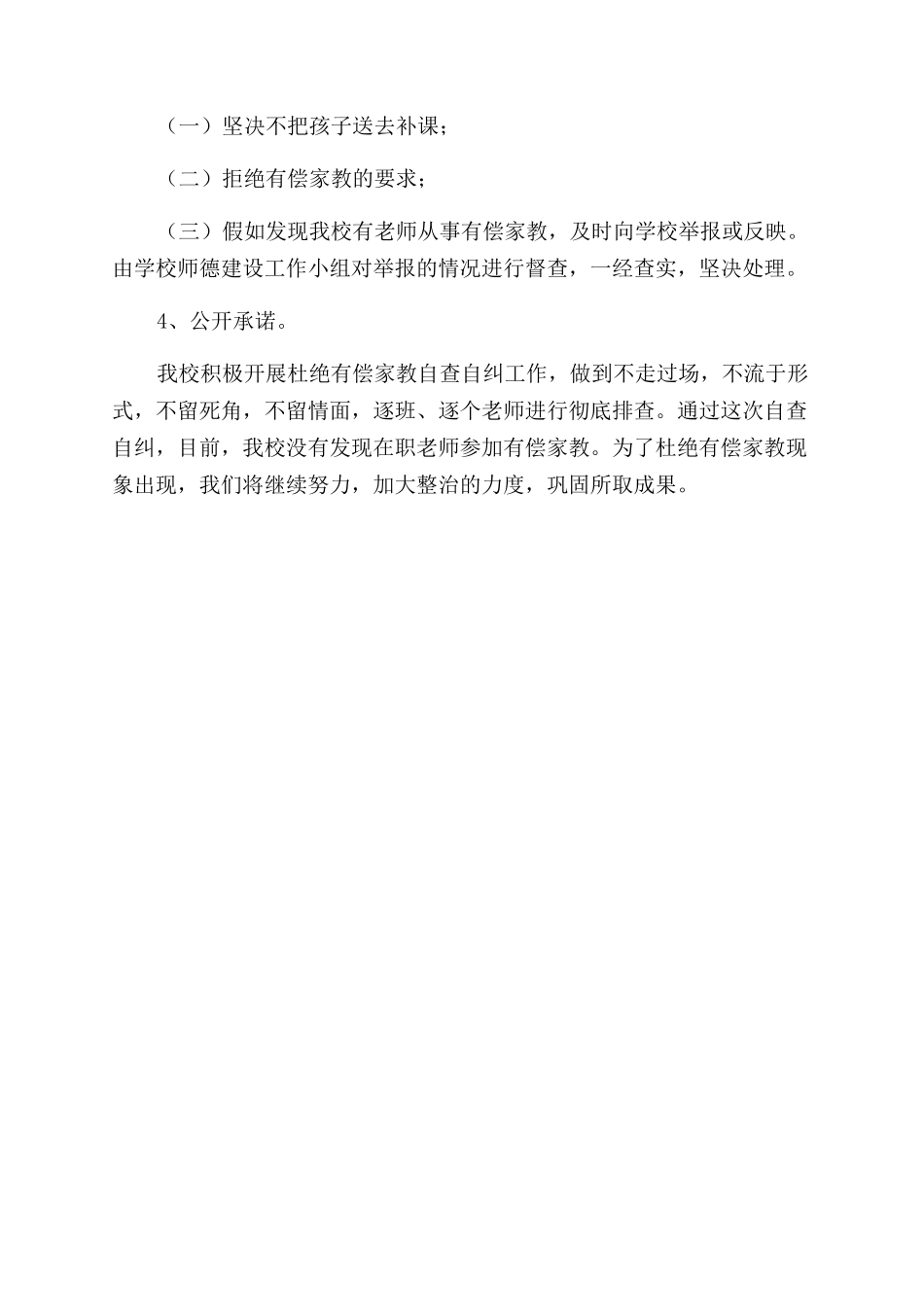 拒绝有偿家教自查报告例文_第2页