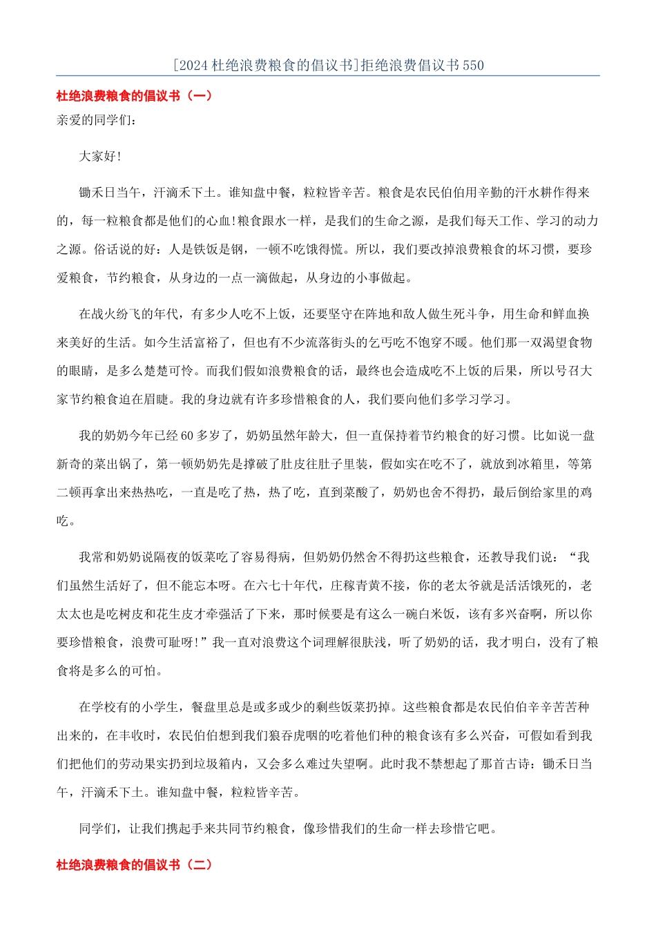 拒绝浪费倡议书550_第1页