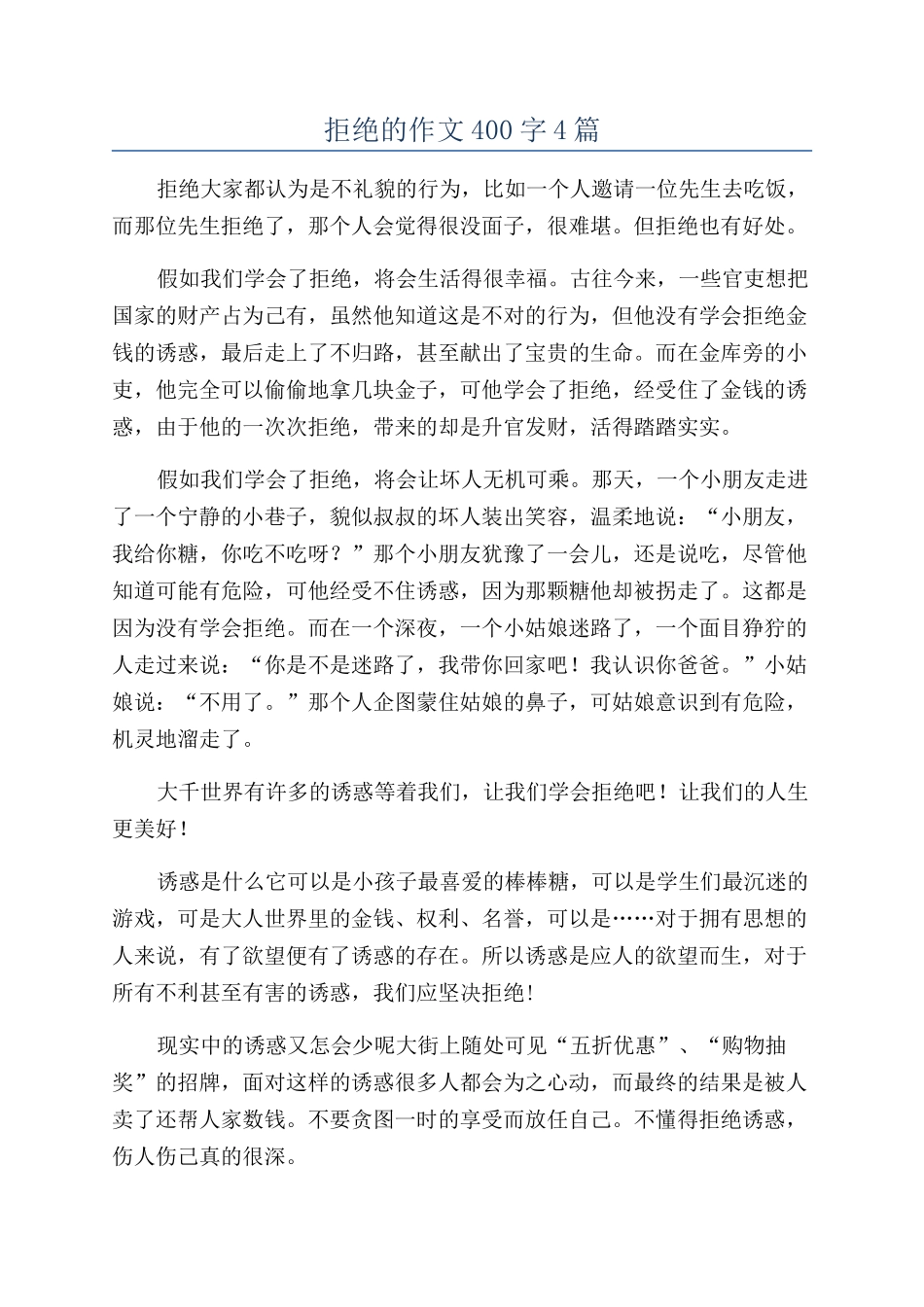 拒绝的作文400字4篇_第1页