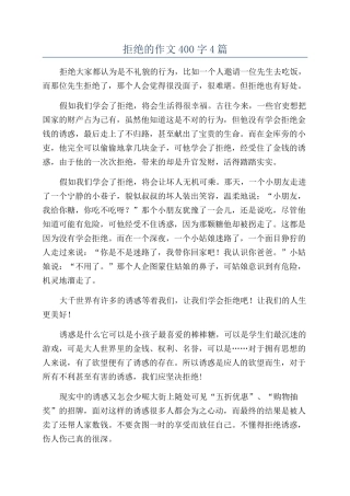 拒绝的作文400字4篇