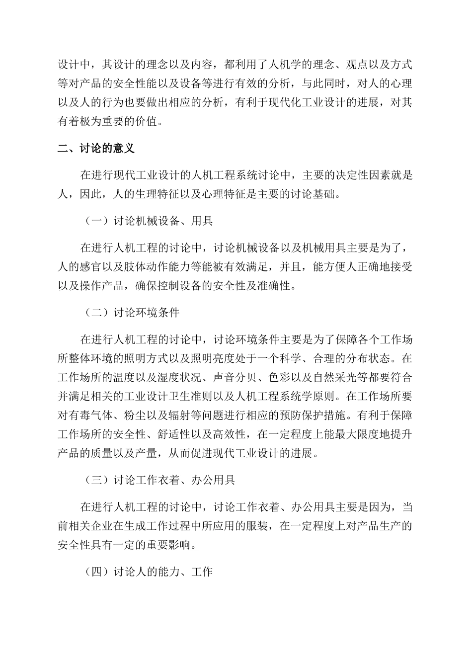 拓宽现代工业设计的人机工程系统研究_第2页