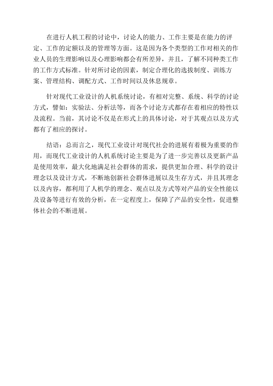 拓宽现代工业设计的人机工程系统研究_第3页