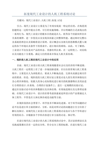 拓宽现代工业设计的人机工程系统研究