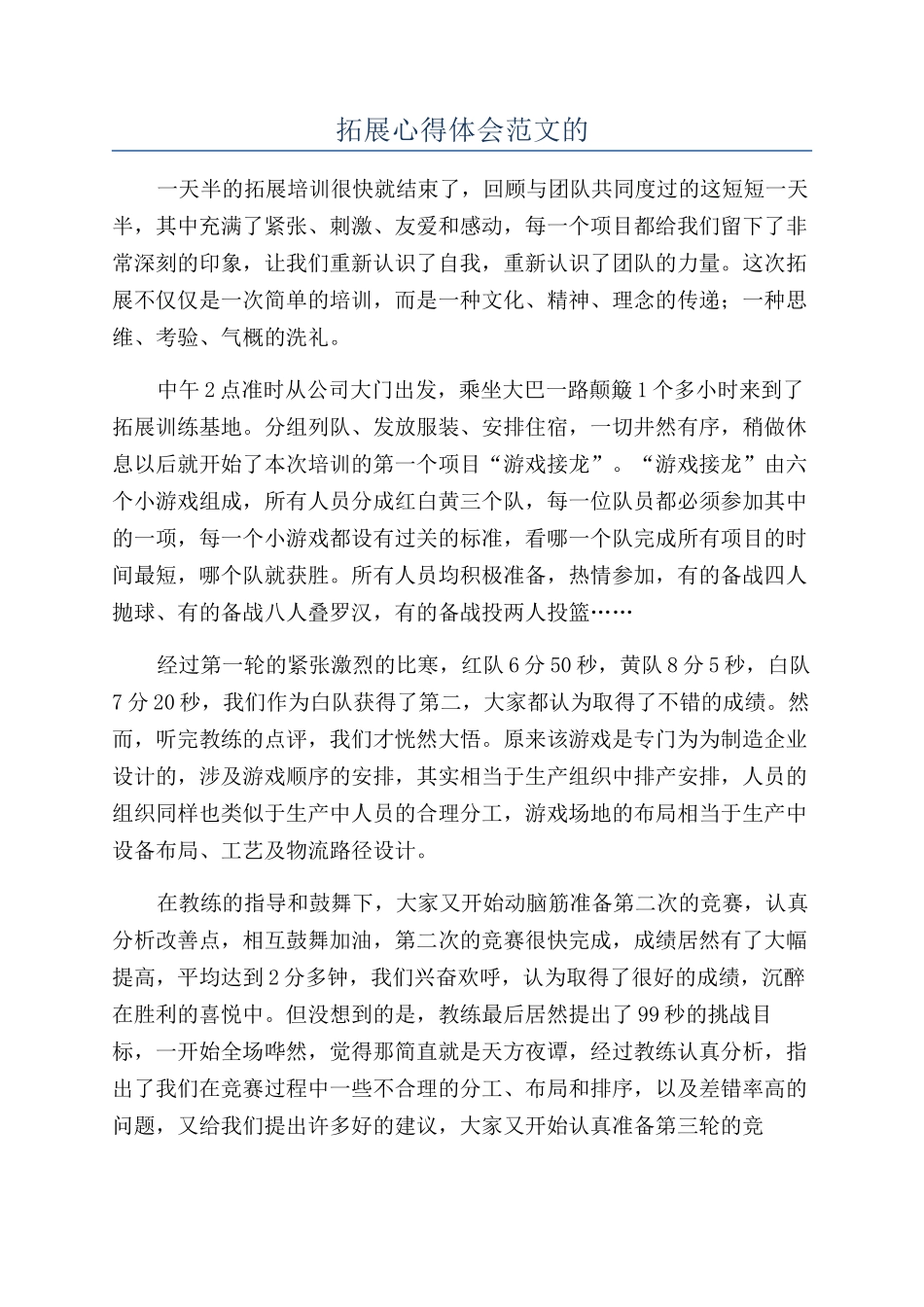 拓展心得体会范文的_第1页