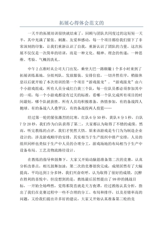 拓展心得体会范文的