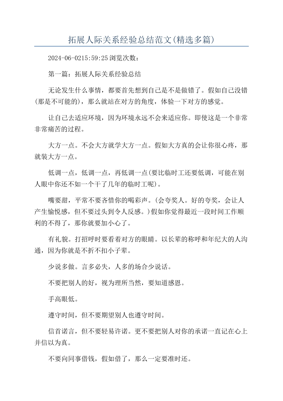 拓展人际关系经验总结范文_第1页