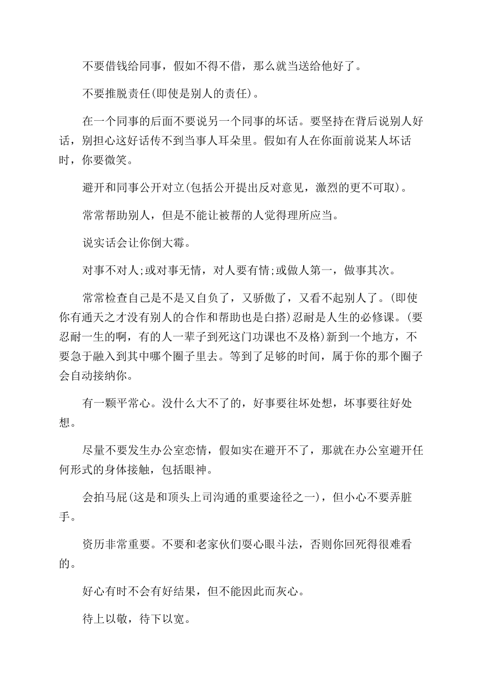 拓展人际关系经验总结范文_第2页