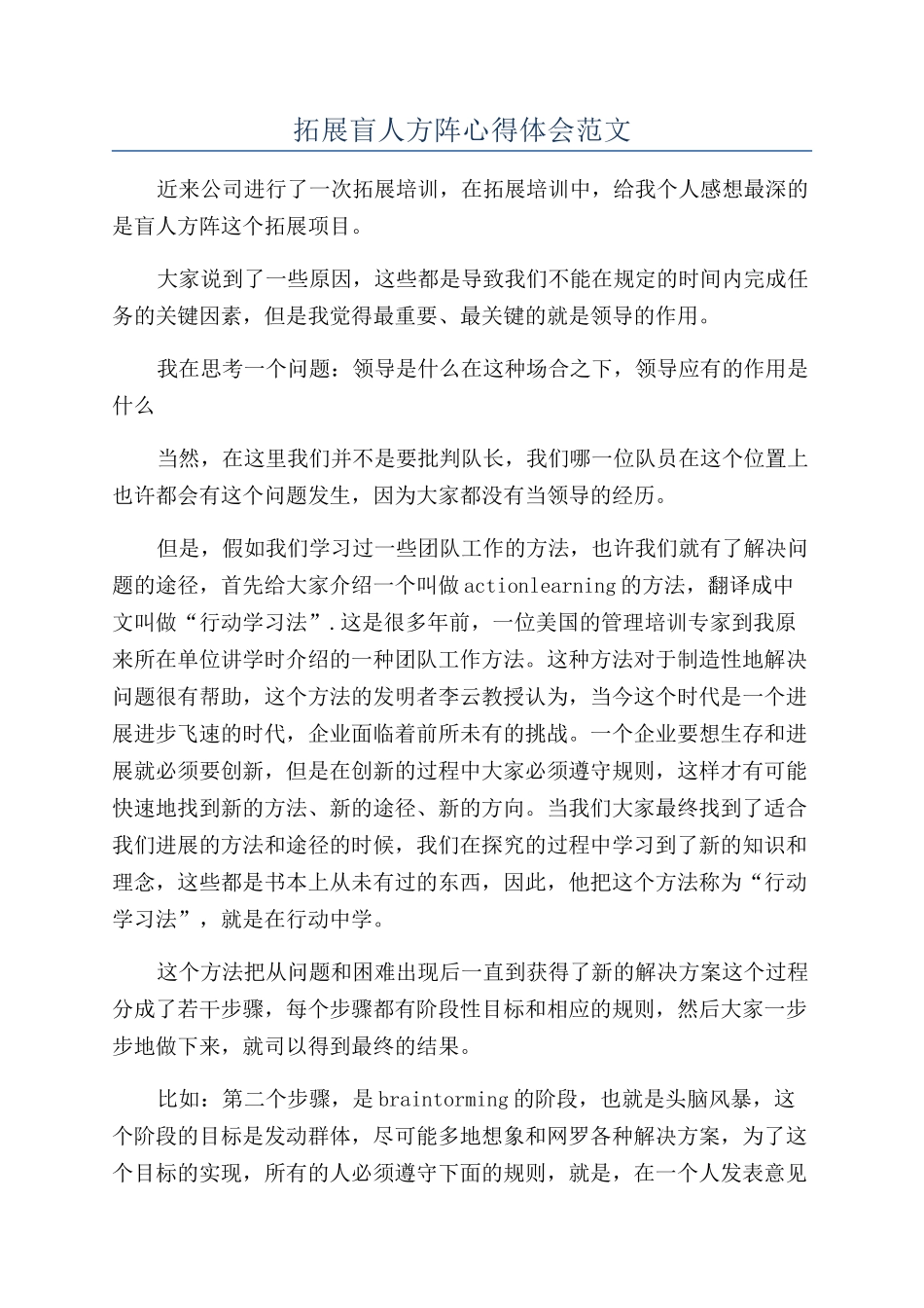 拓展盲人方阵心得体会范文_第1页