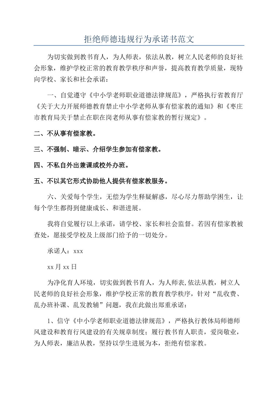 拒绝师德违规行为承诺书范文_第1页