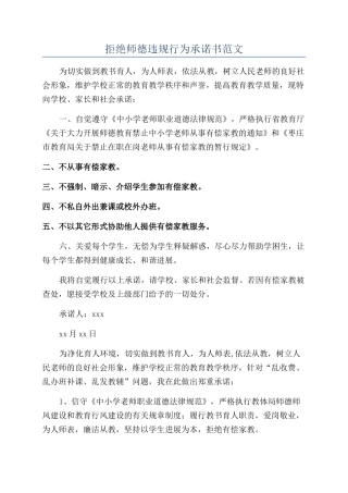 拒绝师德违规行为承诺书范文