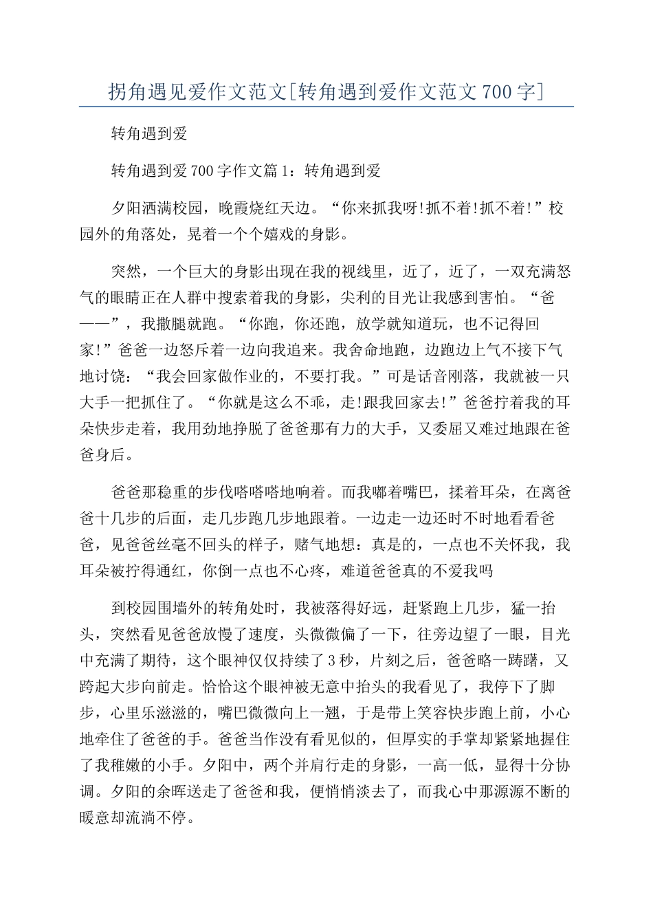 拐角遇见爱作文范文_第1页