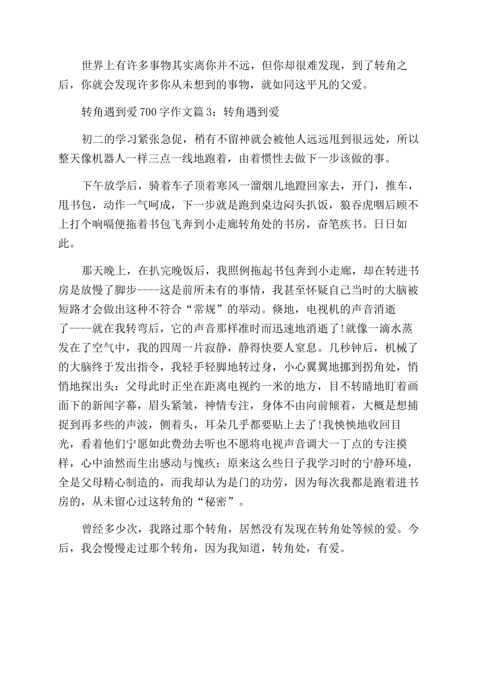 拐角遇见爱作文范文_第3页