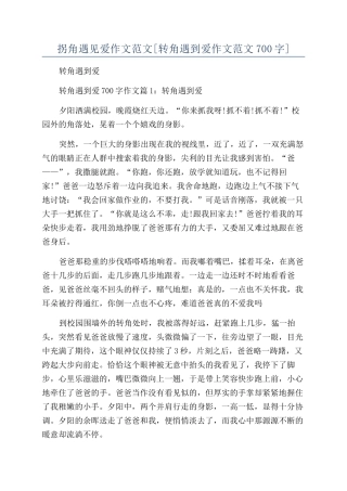 拐角遇见爱作文范文