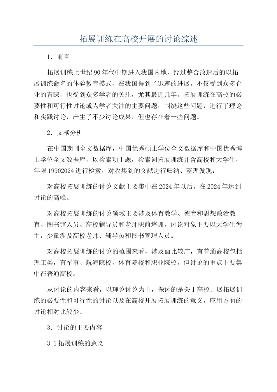拓展训练在高校开展的研究综述_第1页