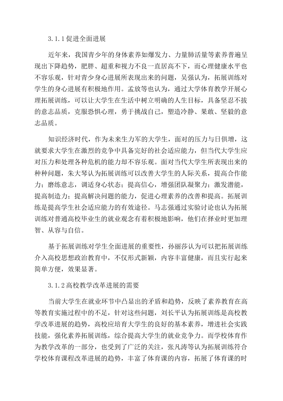 拓展训练在高校开展的研究综述_第2页