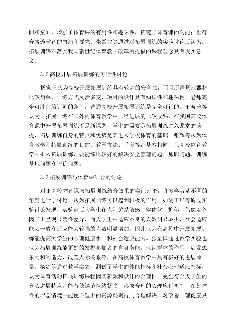 拓展训练在高校开展的研究综述_第3页