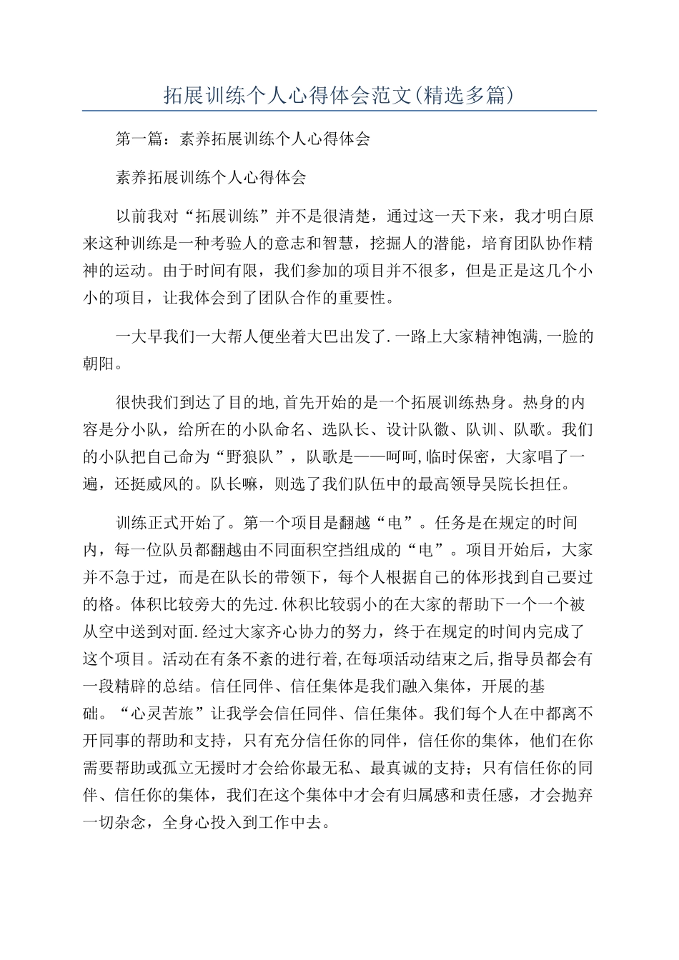 拓展训练个人心得体会范文_第1页