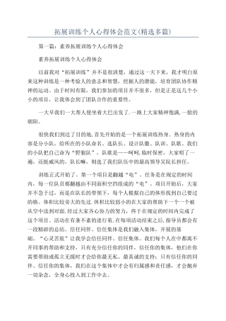 拓展训练个人心得体会范文