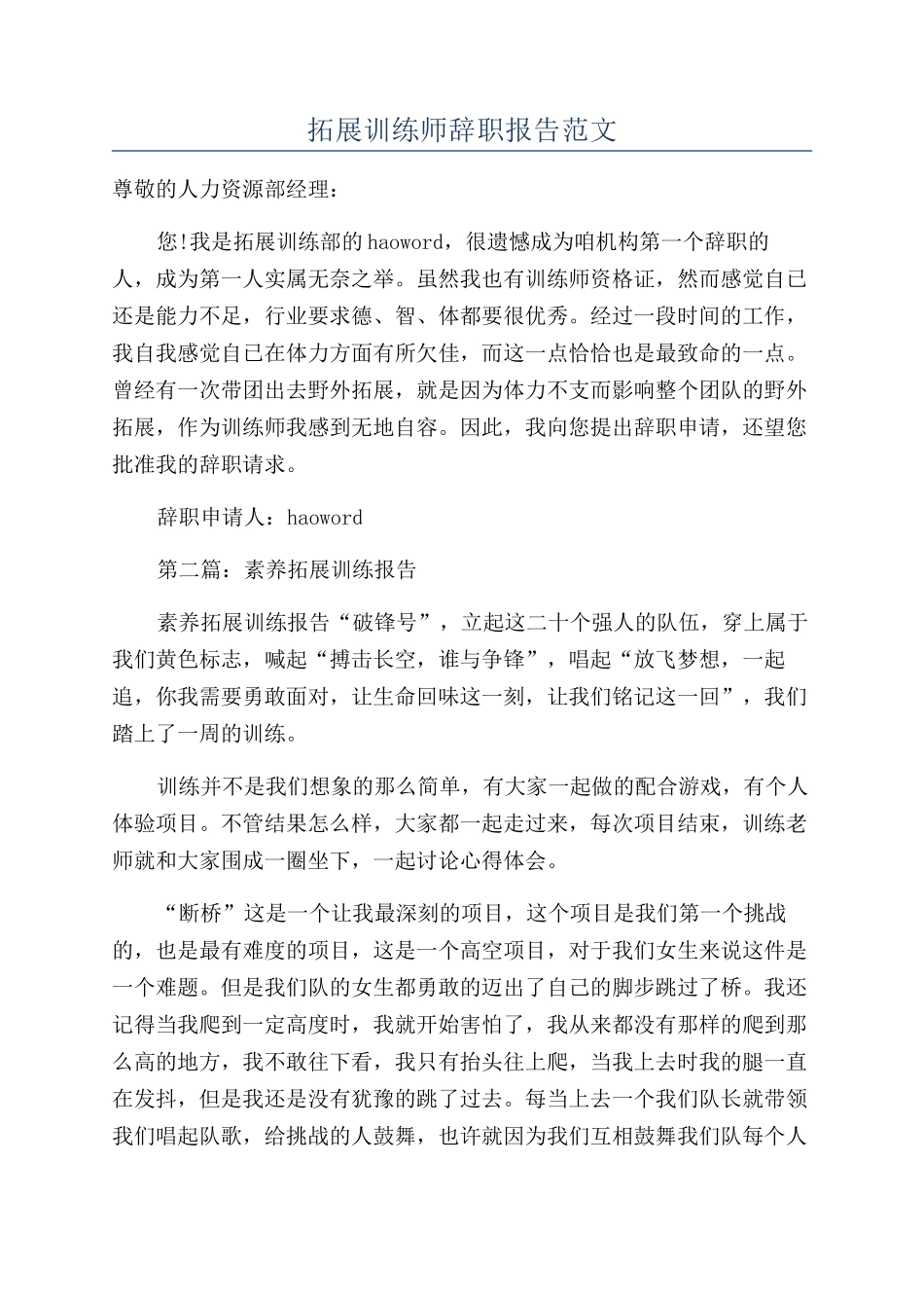 拓展训练师辞职报告范文_第1页