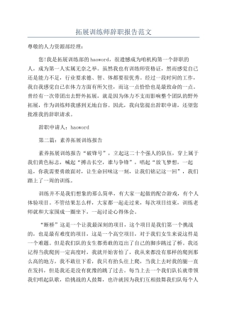 拓展训练师辞职报告范文