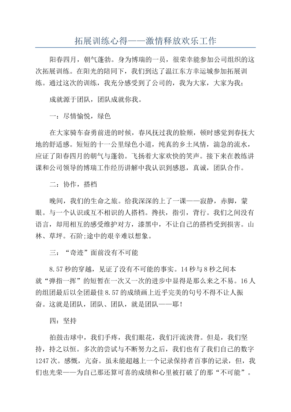 拓展训练心得——激情释放快乐工作_第1页