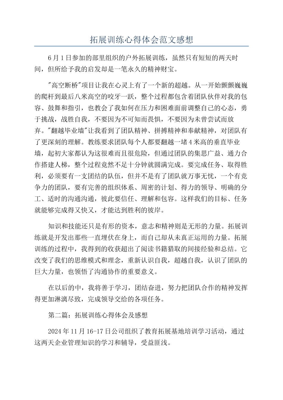 拓展训练心得体会范文感想_第1页