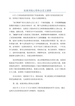 拓展训练心得体会范文感想