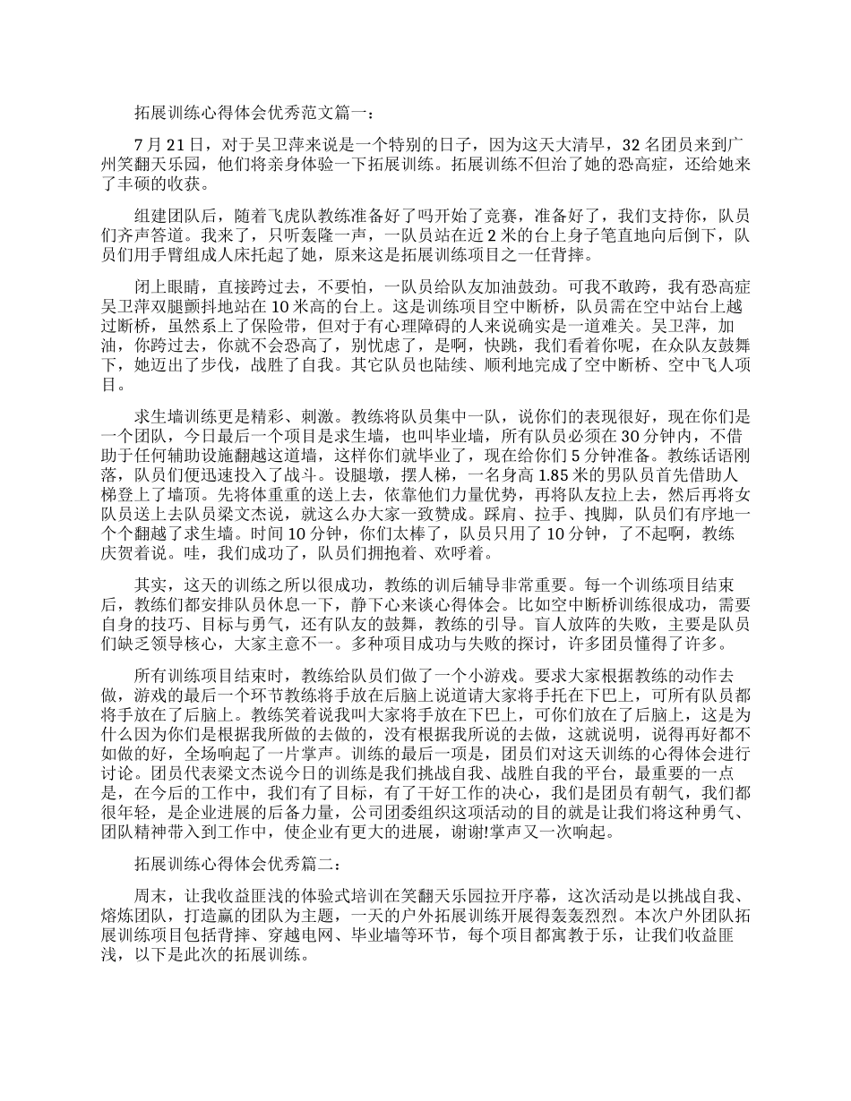 拓展训练心得体会优秀范文-拓展训练个人感想与收获_第1页