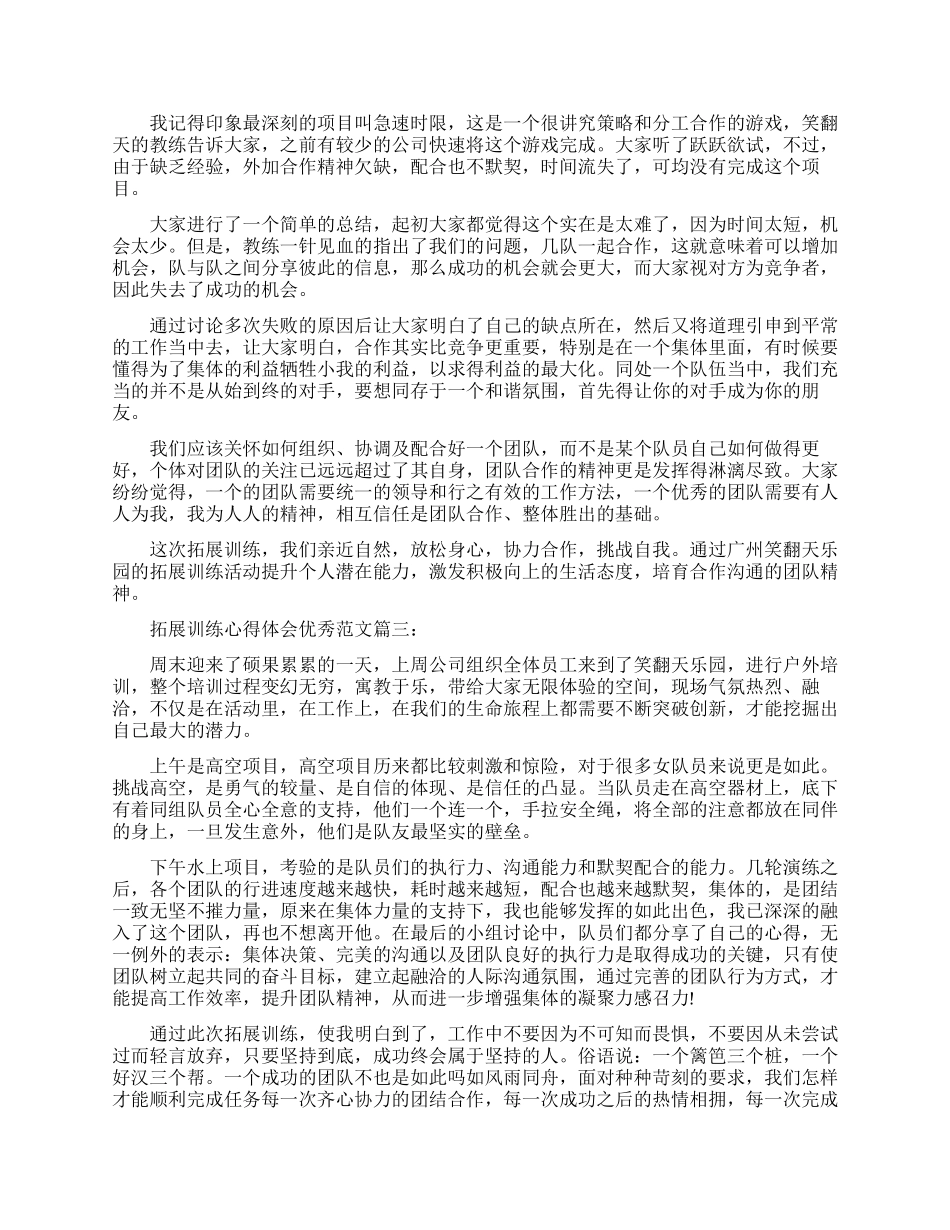拓展训练心得体会优秀范文-拓展训练个人感想与收获_第2页