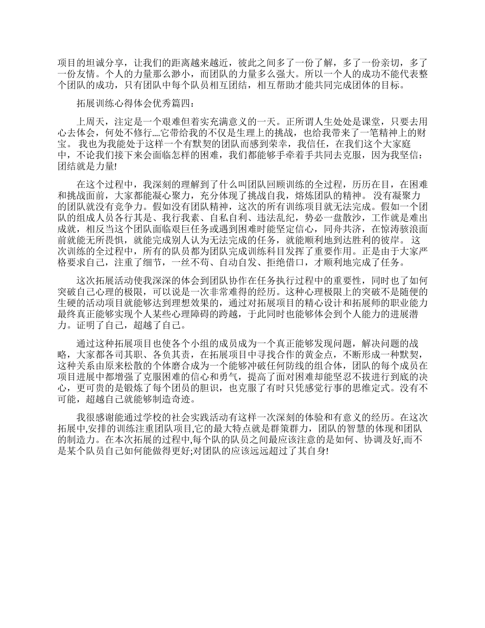 拓展训练心得体会优秀范文-拓展训练个人感想与收获_第3页