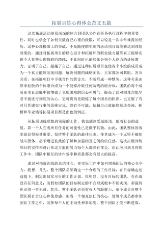 拓展训练心得体会范文五篇