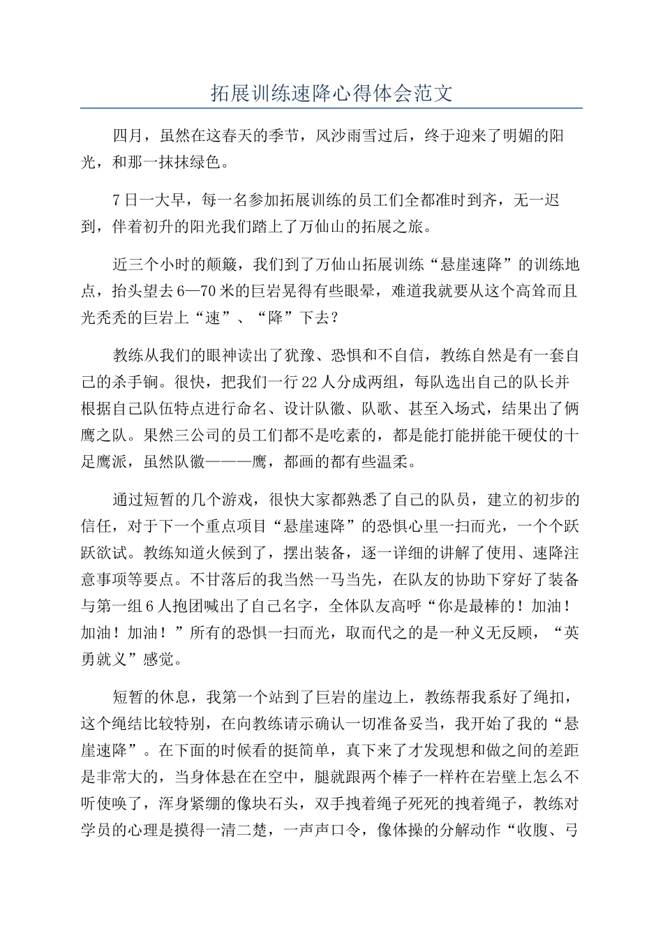 拓展训练速降心得体会范文_第1页