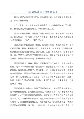 拓展训练速降心得体会范文