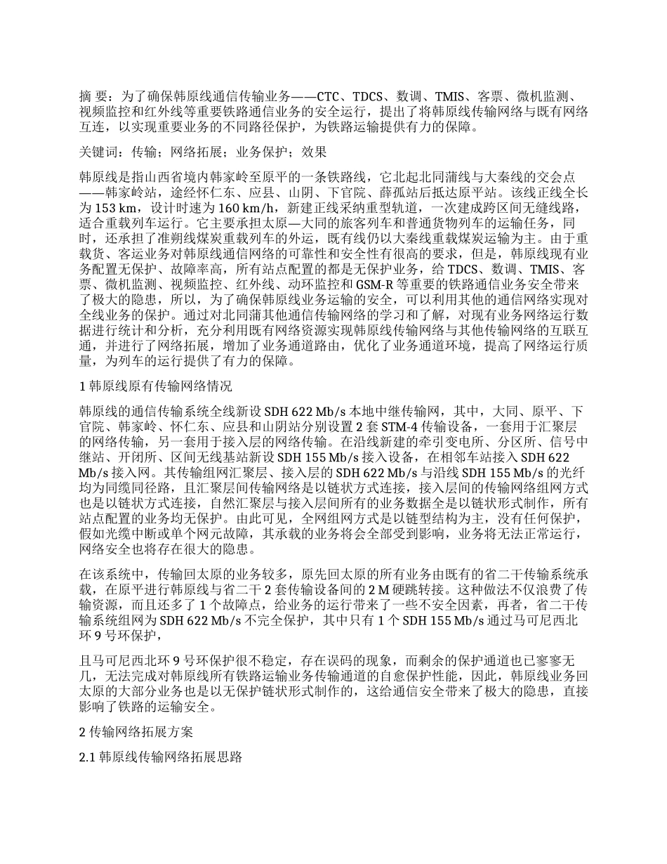 拓展韩原线传输网络实现铁路重要业务保护_第1页