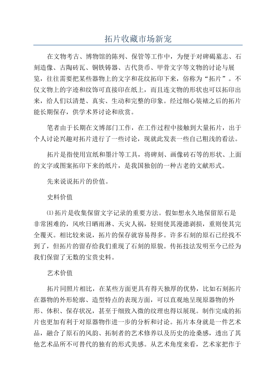 拓片收藏市场新宠_第1页