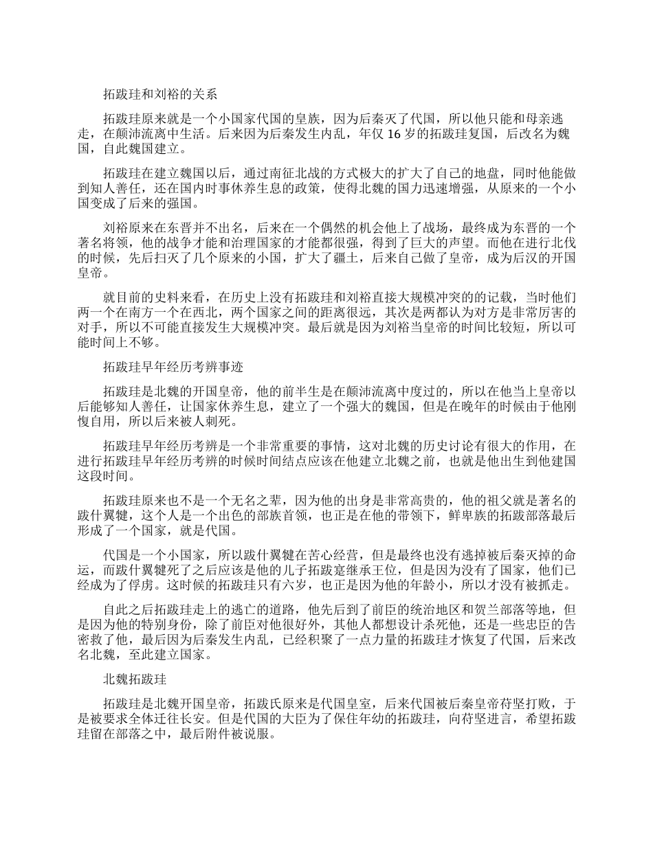 拓跋珪和刘裕有什么关系_第1页