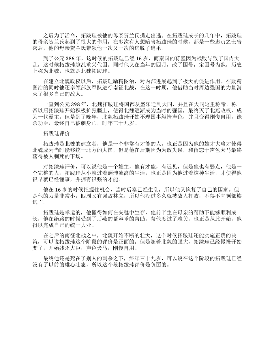 拓跋珪和刘裕有什么关系_第2页